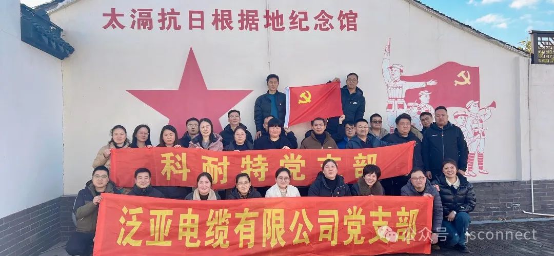 科耐特电缆附件、泛亚电缆党支部联合开展主题党日活动及年度工作务虚会